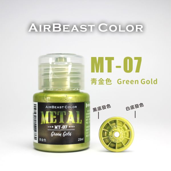 AirBeast 水性漆 MT-01~MT-10 金屬色系列 25ml 