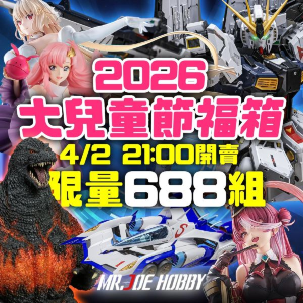 2026大兒童節福箱 限量688組 (詳細辦法請詳閱下方公告欄) 