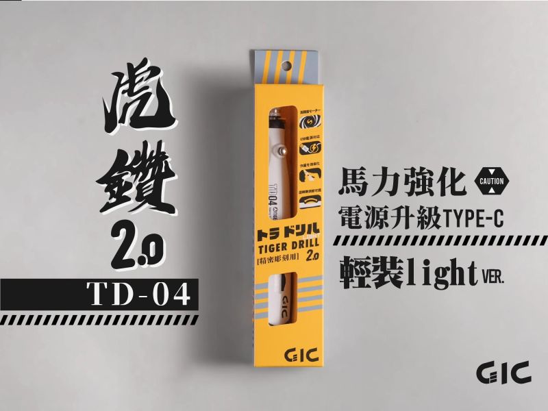 預購3月 TD-04 虎鑽2.0 電動雕刻機 Type-C 供電式【不含配件】 MADWORKS,鷹嘴刀,刻線刀,砂紙,研磨海綿,削切