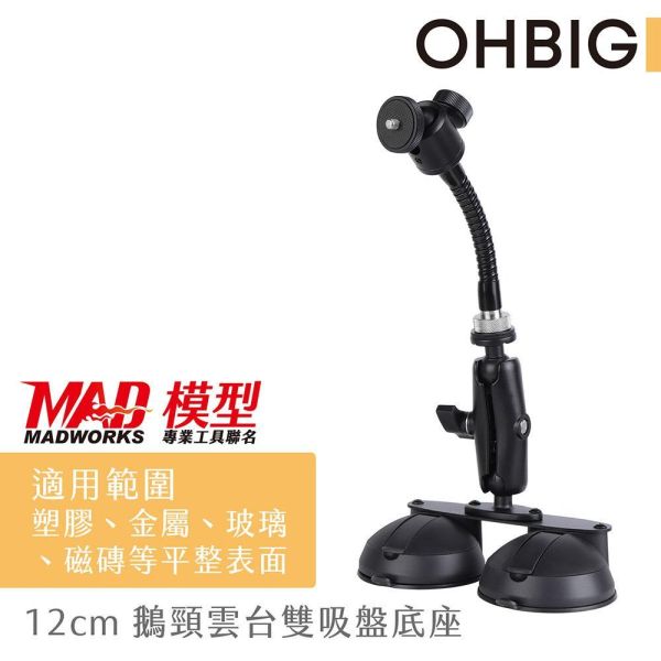 預購1-2週到貨 MADWORKS 聯名款 OHBIG 鵝頸雲台雙吸盤底座 AL001-T04 放大鏡用 