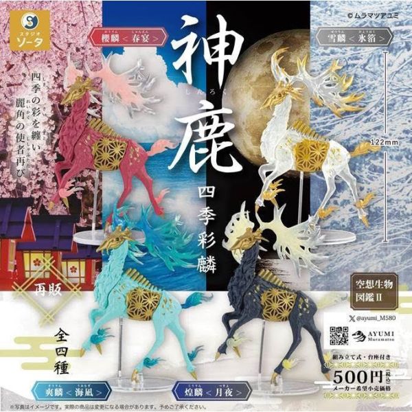 SO-TA 扭蛋 空想生物圖鑑II 神鹿-四季彩麟 古色調彩 立體公仔 一套4款 