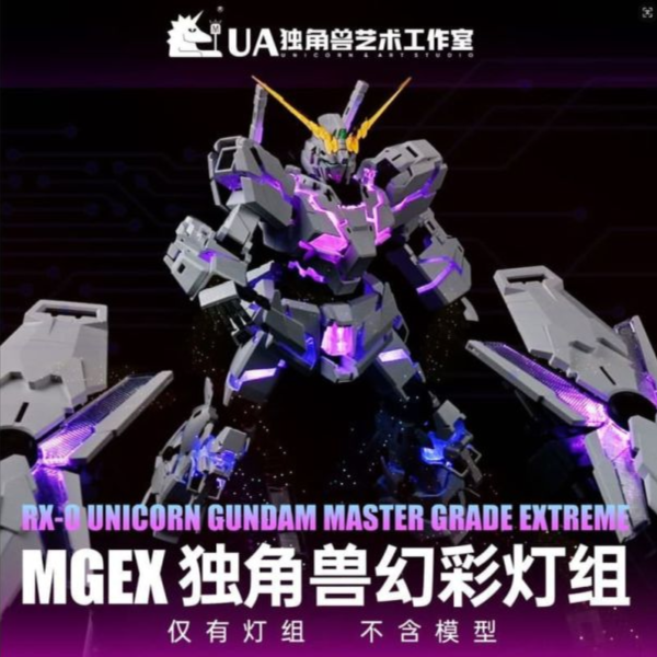 預購12月 獨角獸藝術工作室 MGEX 1/100 獨角獸專用全彩燈組套裝 D1107 