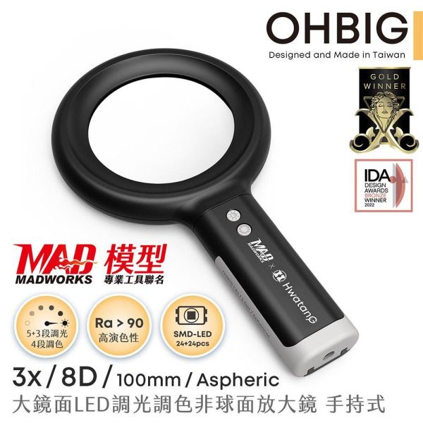 預購1-2週到貨 MADWORKS 聯名款 OHBIG 大鏡面LED調光調色放大鏡 3x 8D 非球面 手持式 AL001-A8D 