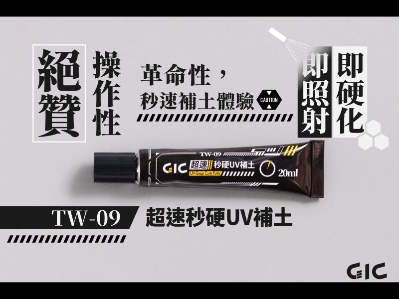 預購7月 GIC TW-09 超速秒硬UV補土 