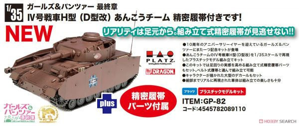 預購12月 PLATZ 少女與戰車 1/35 GP-82 鮟鱇隊 Ⅳ號戰車H型(D型改) 精密履帶 組裝 