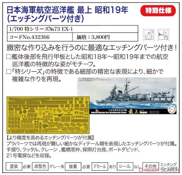 富士美FUJIMI #432366 特73 日本海軍航空巡洋艦 最上 1944 水線船 