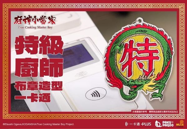 預購6月 廚神小當家 中華一番 造型一卡通 特級廚師布章 