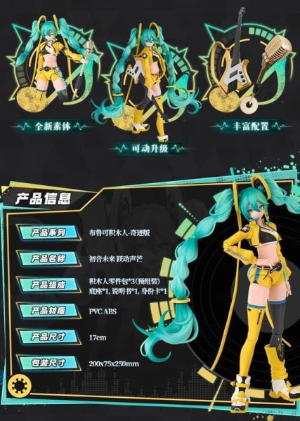 預購9月 布魯可 積木人 超可動 奇蹟版 初音未來 躍動聲芒 正版授權 組裝 