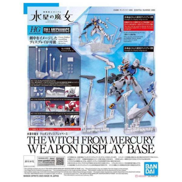 萬代 BANDAI 水星的魔女 武裝展示架 支架 地台 