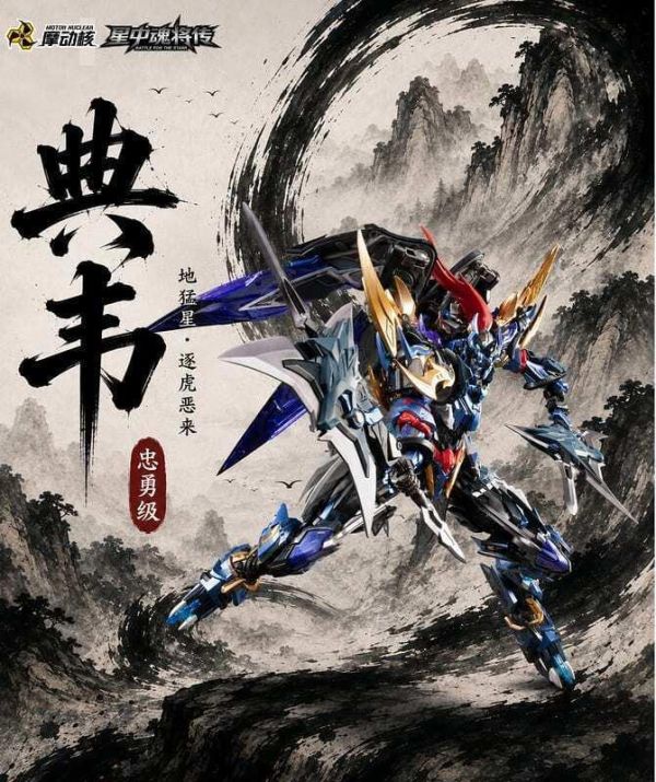 不挑盒況 摩動核 MNP-XH16A 忠勇級 地猛星 逐虎惡來 典韋 組裝模型 