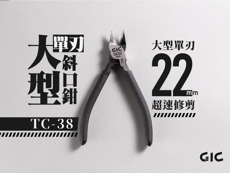 預購1月 GIC TC-35 超長刃斜口鉗 +TC-38 大型單刃斜口鉗 套組 送TC-17 防鏽油 