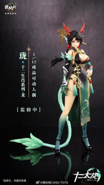 預購11月 藏玩閣 十二大戰 小青龍 瓏 LOONG 1/12 可動完成品 