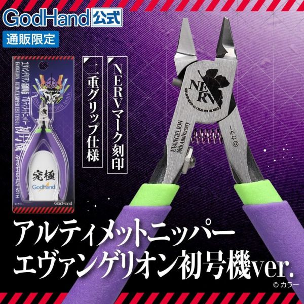 神之手 GodHand SPN-120 皇級 究極超薄刃 單刃斜口鉗5.0 EVA30周年限定配色 