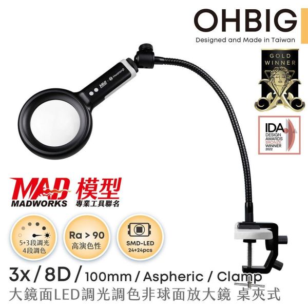 預購下單後1-2週到貨 MADWORKS 聯名款 OHBIG 大鏡面LED調光調色放大鏡 3x 8D 非球面 鵝頸桌夾式 AL001-A8DT02 