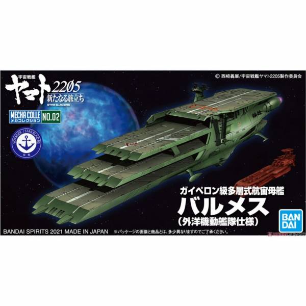 萬代 BANDAI MECHA COLLE No.02 蓋佩隆級多層式 航宙母艦巴爾梅斯號（外洋機動艦隊規格） 組裝模型 