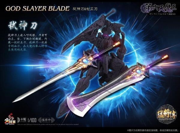 火將軍 猛將傳系列 1/100 第六天魔王 合金完成品 
