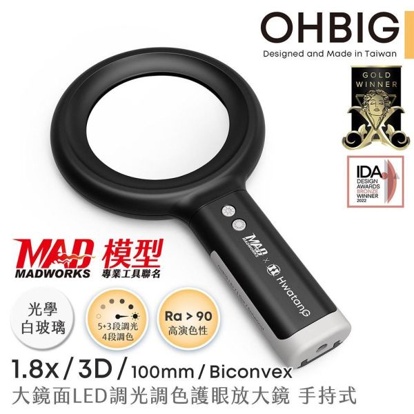 預購1-2周到貨 MADWORKS 聯名款 OHBIG 大鏡面LED調光調色放大鏡 1.8x 3D 球面白玻 手持式 AL001-S3D 