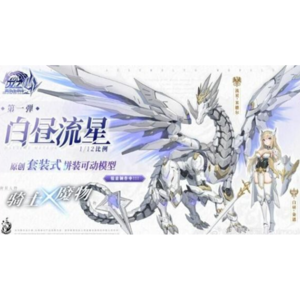 塑靈模玩 Soulingtoys 1/12 白晝流星 組裝模型 
