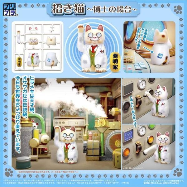 預購27年1月 DIG Pripra 微縮組裝模型 招財貓 貓博士的場合 