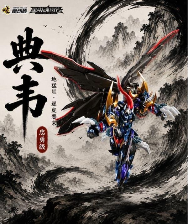 不挑盒況 摩動核 MNP-XH16A 忠勇級 地猛星 逐虎惡來 典韋 組裝模型 