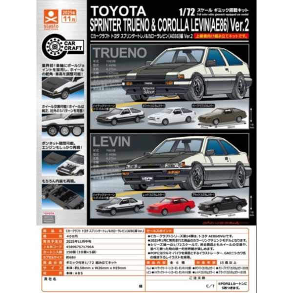 預購11月 轉蛋 豐田 Sprinter Trueno＆Corolla Levin(AE86) 2 一套6種 