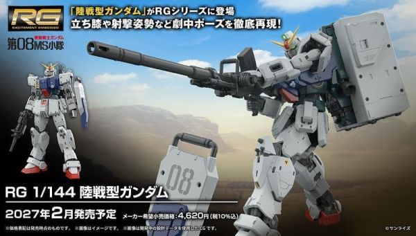 預購27年2月 萬代 RG 1/144 機動戰士鋼彈 第08MS小隊 陸戰型鋼彈 組裝 