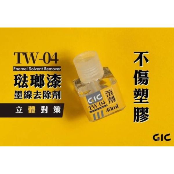 虎爪 GIC TW-04 琺瑯漆墨線去除劑 琺瑯漆溶劑 40ml 