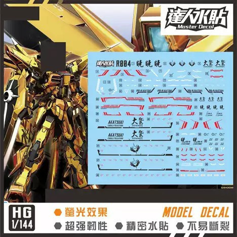 大林 R004 達人水貼 RG 曉鋼彈 高品質超薄水貼 (螢光效果) 