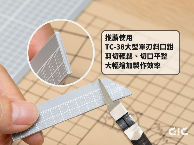 GIC TC-42 塑膠改造板 網格膠板 共五款 <有網格裁切超方便!> 