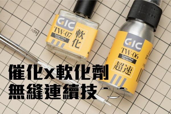 虎爪 GIC TW-06 瞬間膠催化劑 (快速硬化 加速作業) 