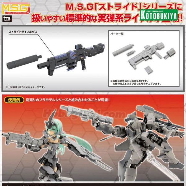 現貨 壽屋 MSG武裝零件 MW52J Stride 零式步槍 組裝模型 
