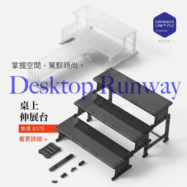 Oasis模型綠洲 桌上伸展台架 