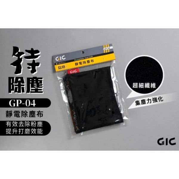 預購11月 虎爪 GIC GP-04 除塵靜電布 