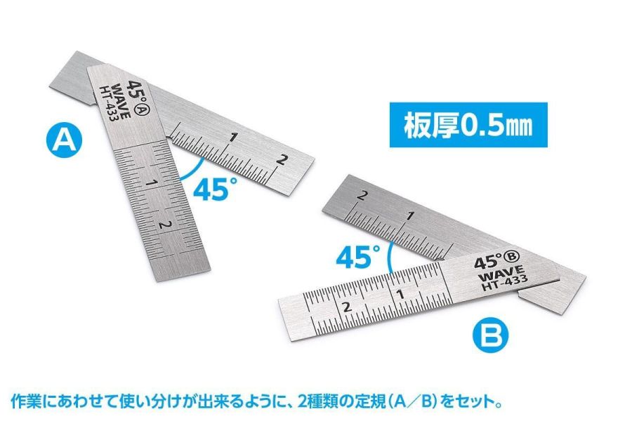 Wave HT433 HG 不鏽鋼T型尺（短款）2件裝 45度 