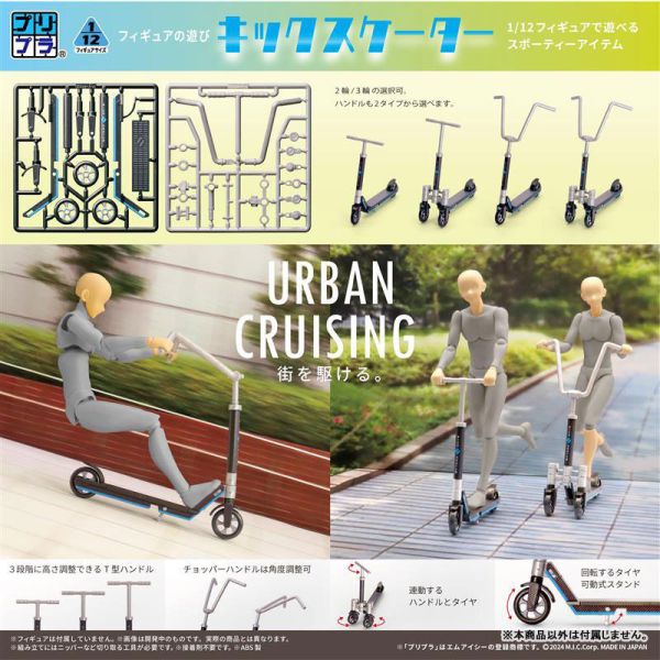 預購11月 1/12 組裝 Pripra Figure 滑板車 