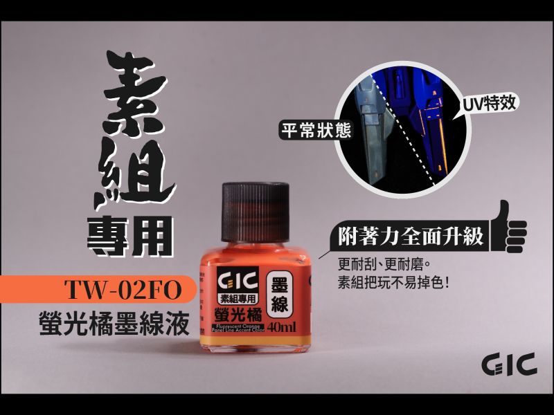 預購8月 GIC 虎爪 TW-02F 素組專用 水性墨線液 螢光色五款 