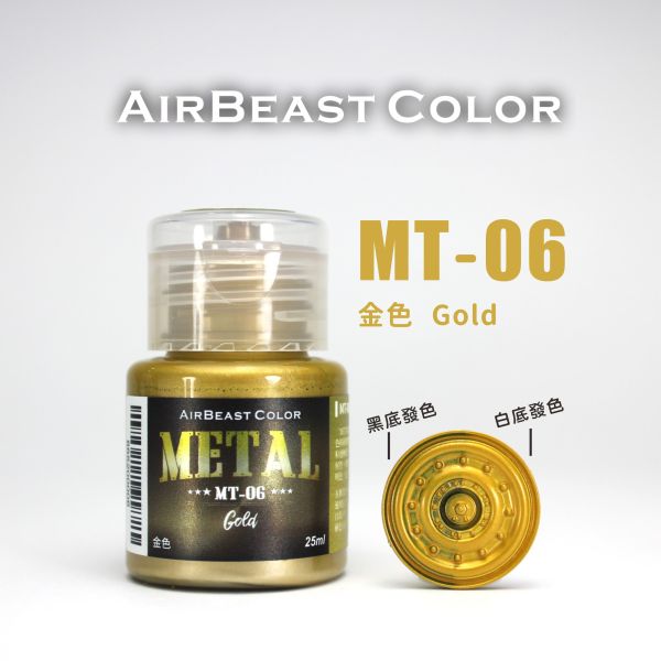 AirBeast 水性漆 MT-01~MT-10 金屬色系列 25ml 