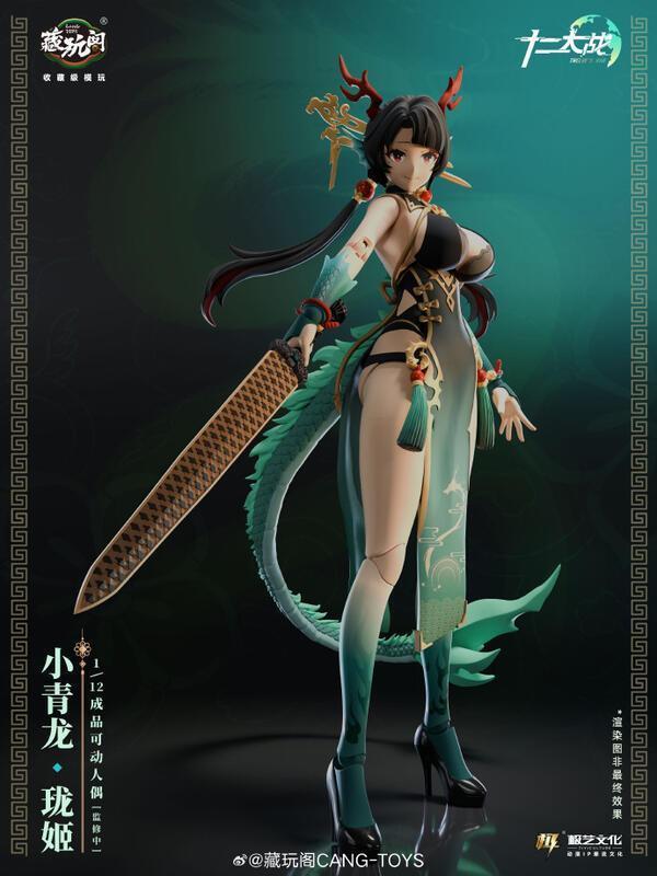 預購11月 藏玩閣 國風機娘IP 十二大戰 1/12 成品可動人偶系列 小青龍 瓏姬 L1014 