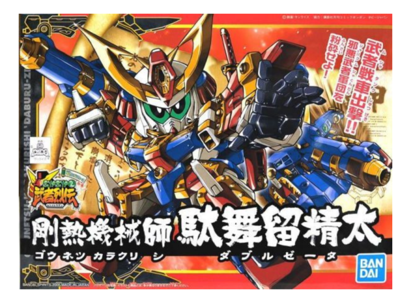 萬代 BANDAI BB戰士#278 武者烈傳 剛熱機械師駄舞留精太 