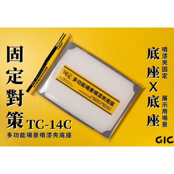 GIC TC-14C 模型上色專用 多功能場景噴漆夾底座 