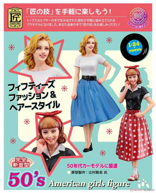 長谷川 HASEGAWA 1/24 人像模型 29110 50年代美國女孩公仔(2入) 組裝模型 