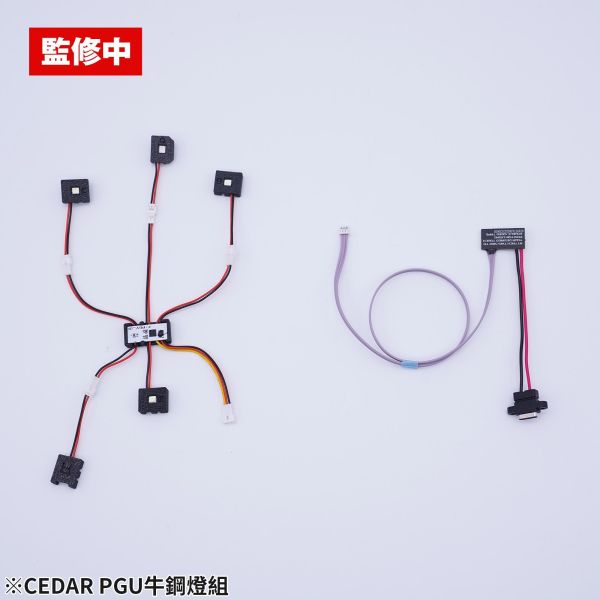 預購5月 CEDAR牌 PGU牛鋼燈組 