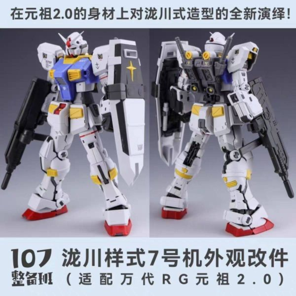 預購26年1月 107整備班 RG初鋼2.0 7號機 隴川樣式外觀改件 