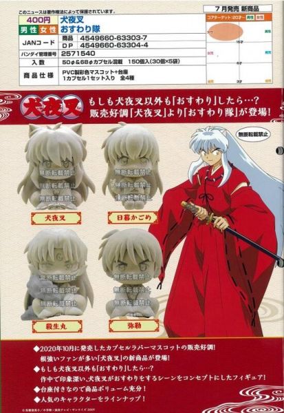 BANDAI 扭蛋 犬夜叉 坐姿隊 <一套4顆> 