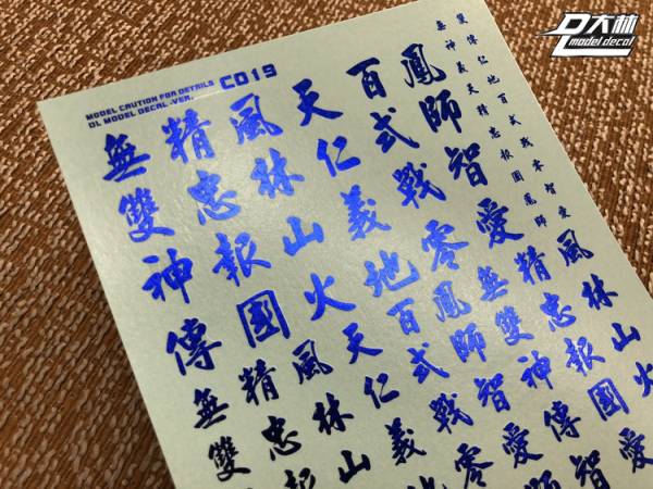 DL大林水貼 C019 1/144 1/100 1/60 漢字系 燙藍電鍍色 高品質超薄水貼 