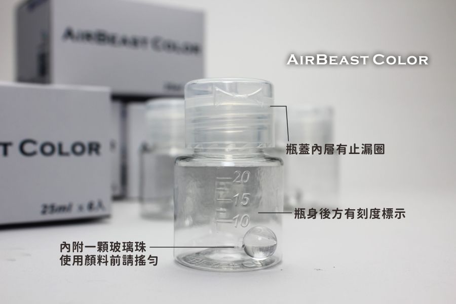 AirBeast AT-07 25ml 調漆空瓶 有刻度 (6入) 