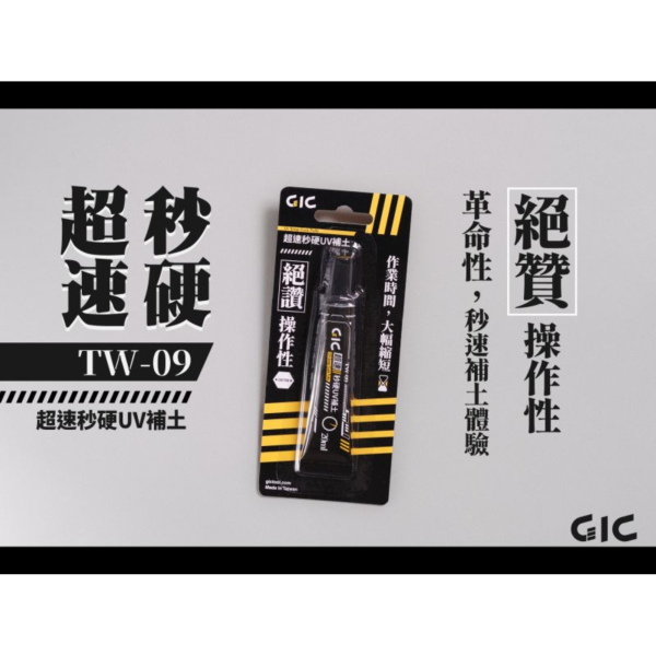 預購7月 GIC TW-09 超速秒硬UV補土 
