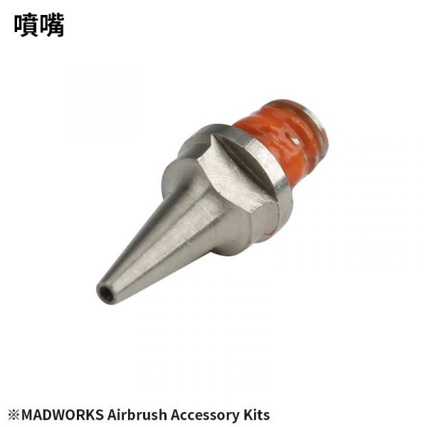 MADWORKS 噴筆耗材包 <MAD 0.3/0.5mm 噴筆用替換零件包> 