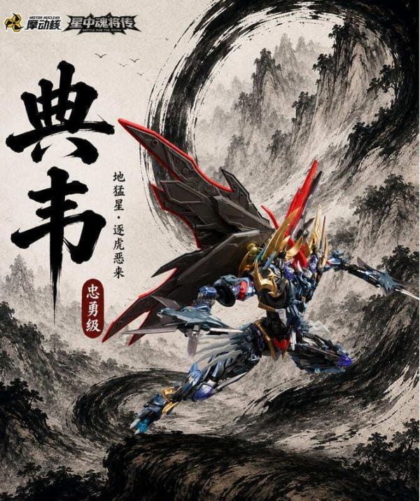 不挑盒況 摩動核 MNP-XH16A 忠勇級 地猛星 逐虎惡來 典韋 組裝模型 