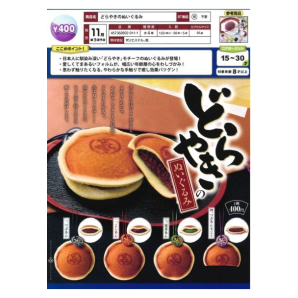 預購11月 轉蛋 tarlin international 銅鑼燒 絨毛玩偶 一套4種 